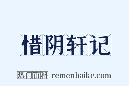 惜阴轩记是什么意思的图片